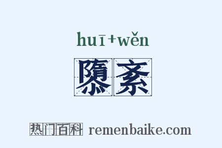 隳紊是什么意思的图片